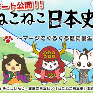 ねこねこ日本史のマージゲーム 『ねこねこ日本史 ～マージでぐるぐる歴史誕生！～ 』のアップデートを公開！