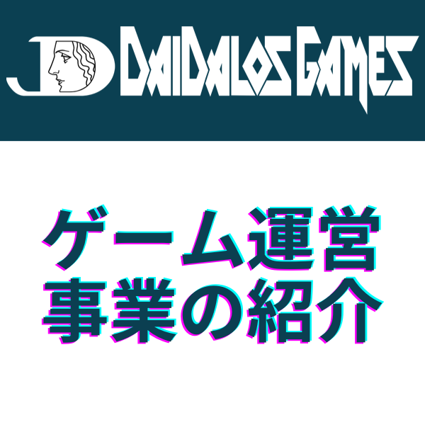 ゲーム運営事業の紹介/株式会社ダイダロス